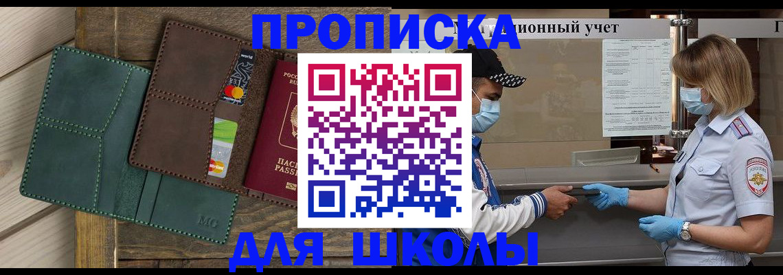 прописка для школы в Обнинске
